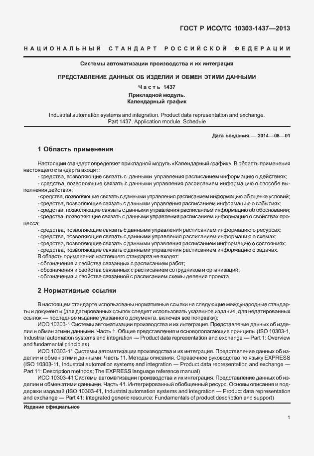 Страница 5 ГОСТ Р ИСО/ТС 10303-1437-2013