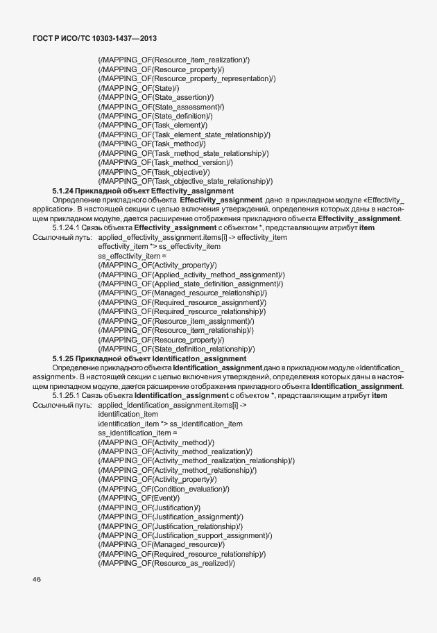 Страница 50 ГОСТ Р ИСО/ТС 10303-1437-2013