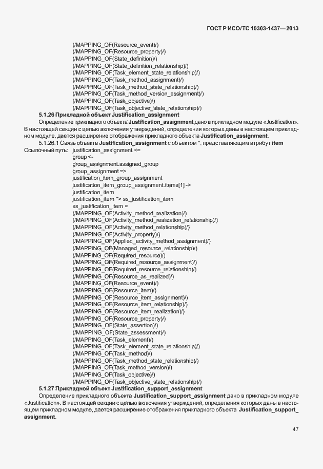 Страница 51 ГОСТ Р ИСО/ТС 10303-1437-2013
