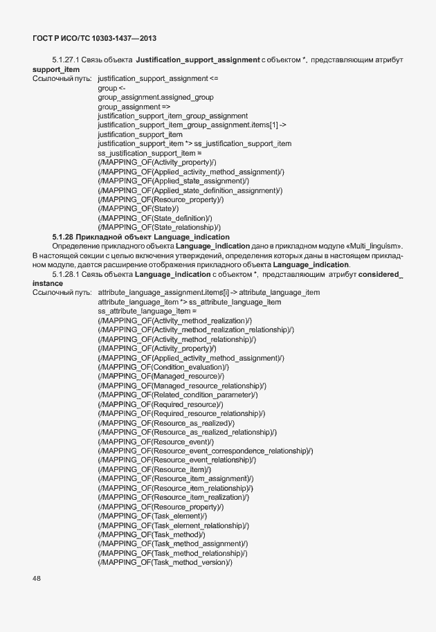 Страница 52 ГОСТ Р ИСО/ТС 10303-1437-2013