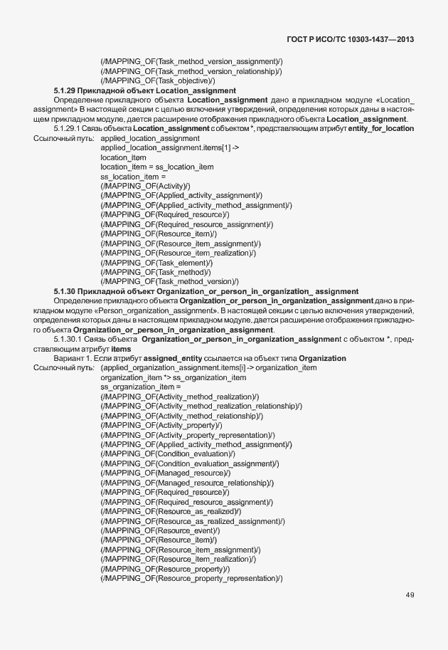 Страница 53 ГОСТ Р ИСО/ТС 10303-1437-2013