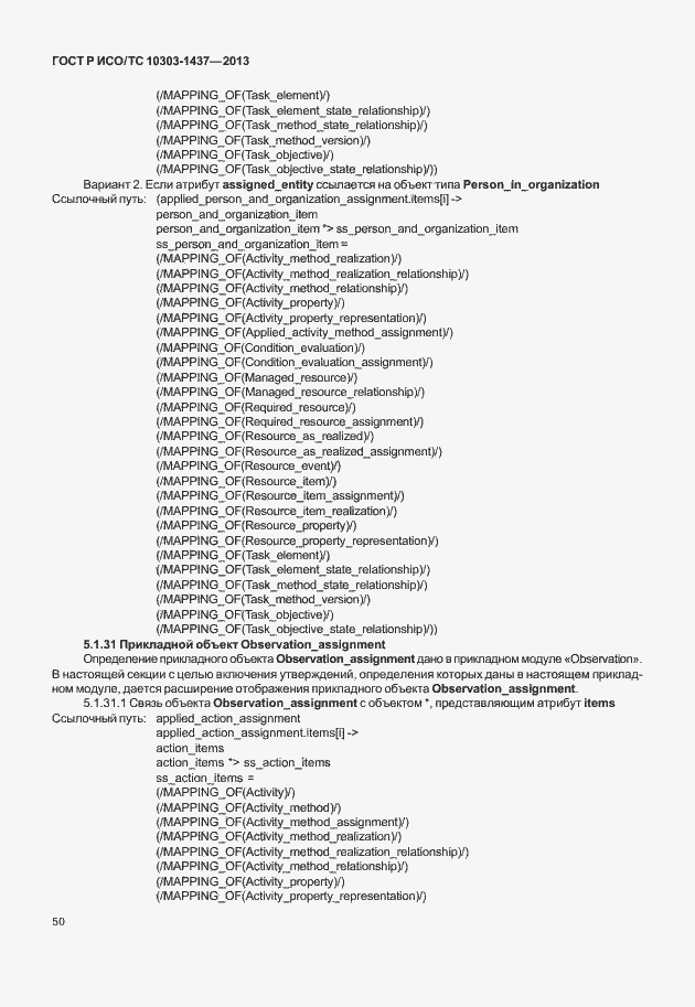 Страница 54 ГОСТ Р ИСО/ТС 10303-1437-2013