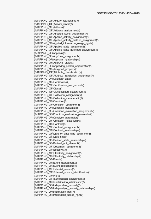 Страница 55 ГОСТ Р ИСО/ТС 10303-1437-2013