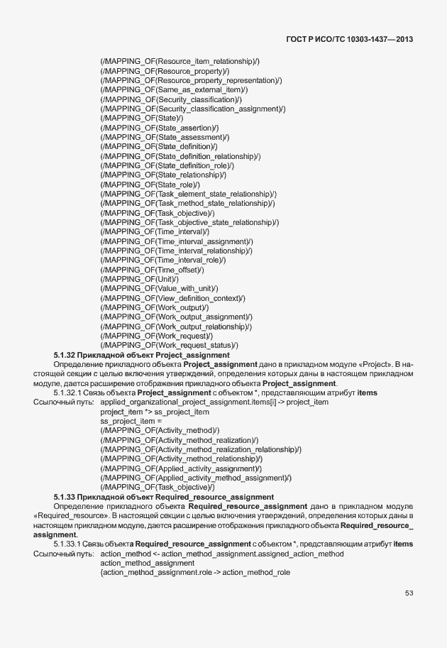 Страница 57 ГОСТ Р ИСО/ТС 10303-1437-2013