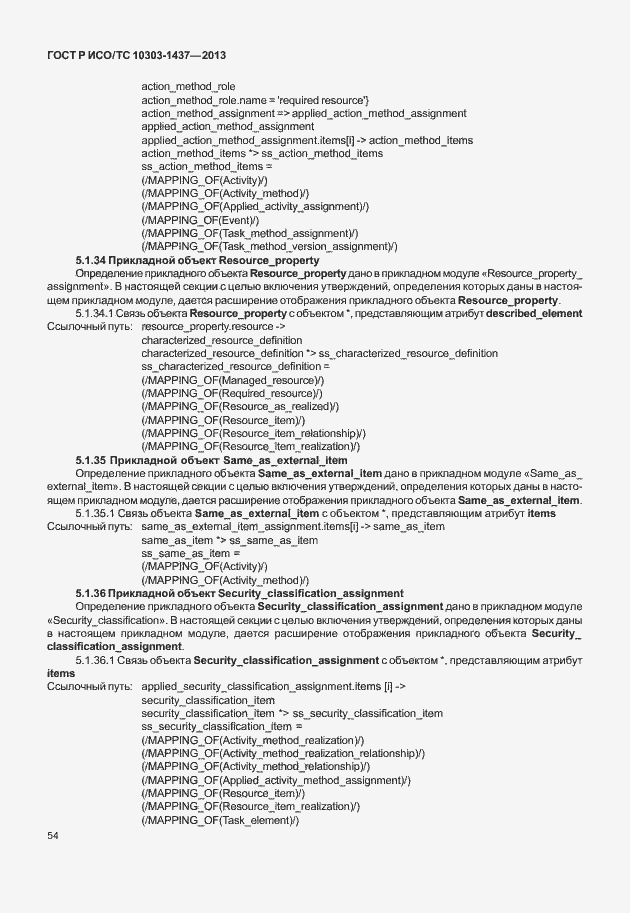 Страница 58 ГОСТ Р ИСО/ТС 10303-1437-2013