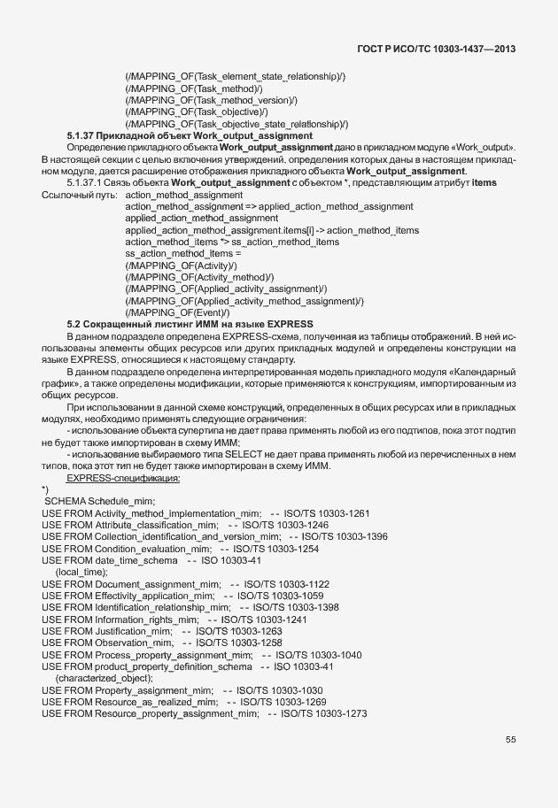 Страница 59 ГОСТ Р ИСО/ТС 10303-1437-2013