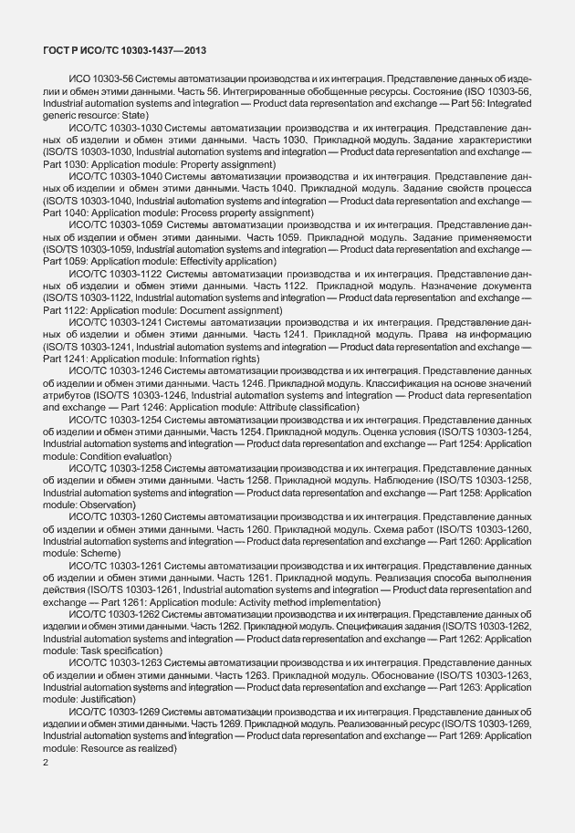 Страница 6 ГОСТ Р ИСО/ТС 10303-1437-2013