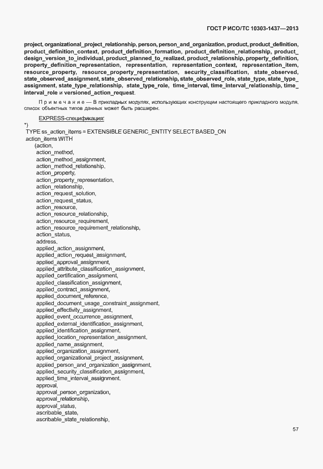 Страница 61 ГОСТ Р ИСО/ТС 10303-1437-2013