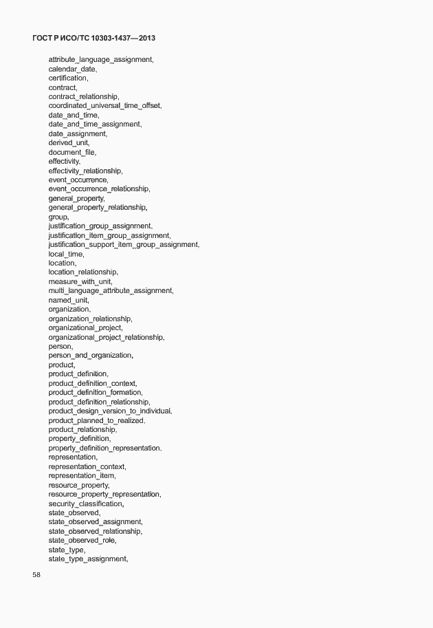 Страница 62 ГОСТ Р ИСО/ТС 10303-1437-2013