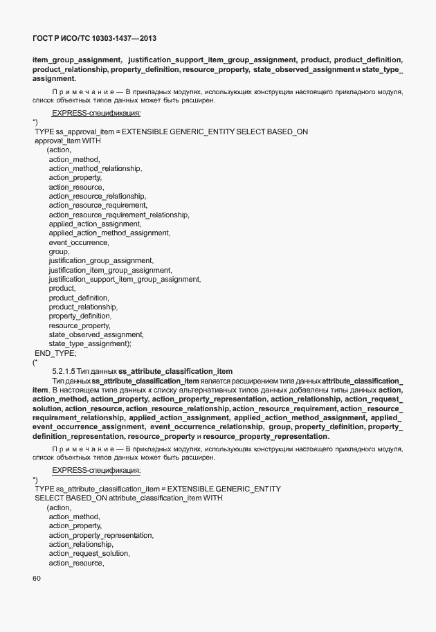 Страница 64 ГОСТ Р ИСО/ТС 10303-1437-2013