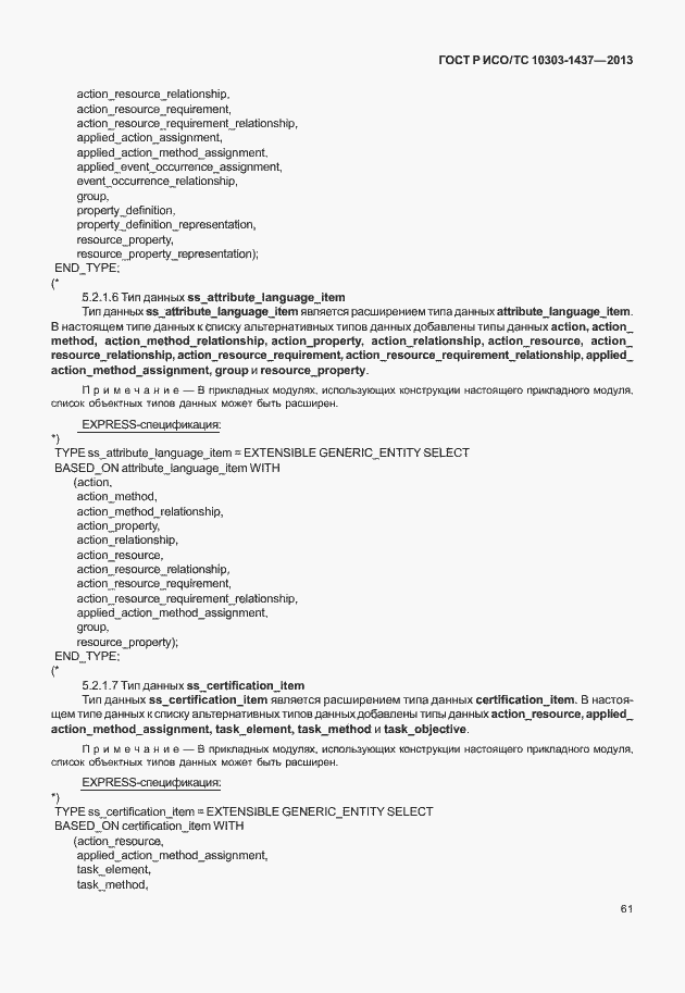 Страница 65 ГОСТ Р ИСО/ТС 10303-1437-2013