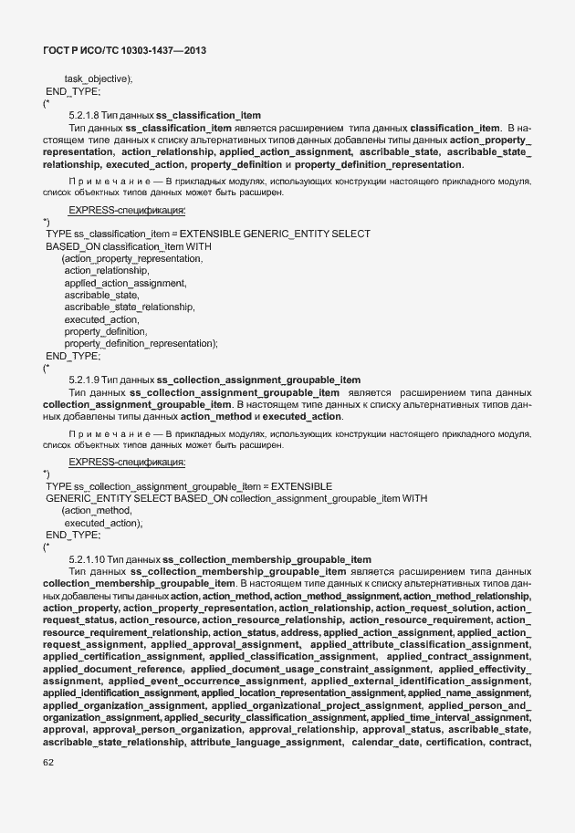 Страница 66 ГОСТ Р ИСО/ТС 10303-1437-2013