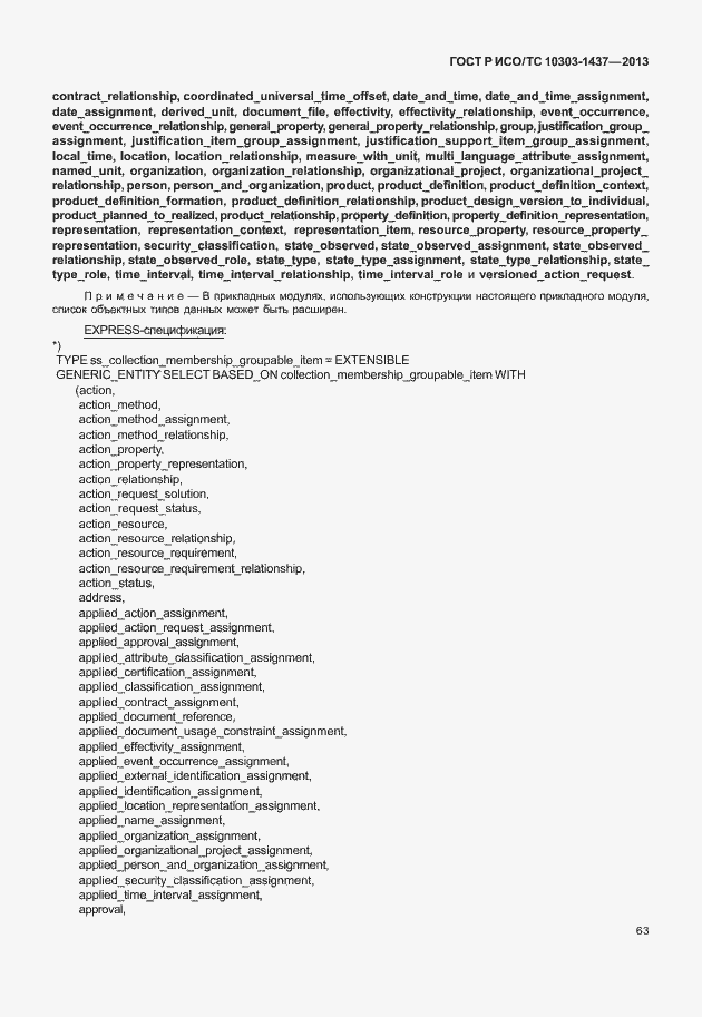 Страница 67 ГОСТ Р ИСО/ТС 10303-1437-2013