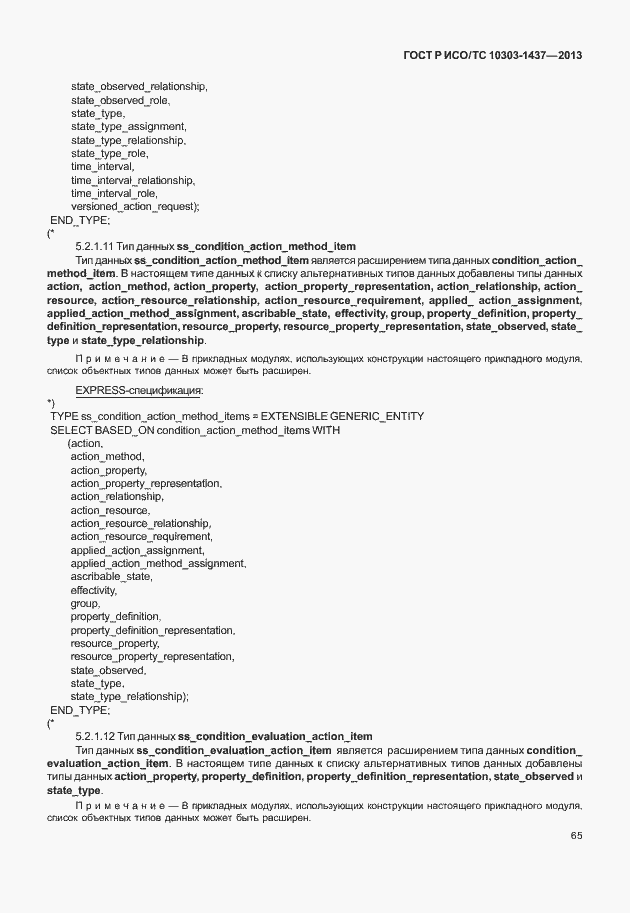Страница 69 ГОСТ Р ИСО/ТС 10303-1437-2013