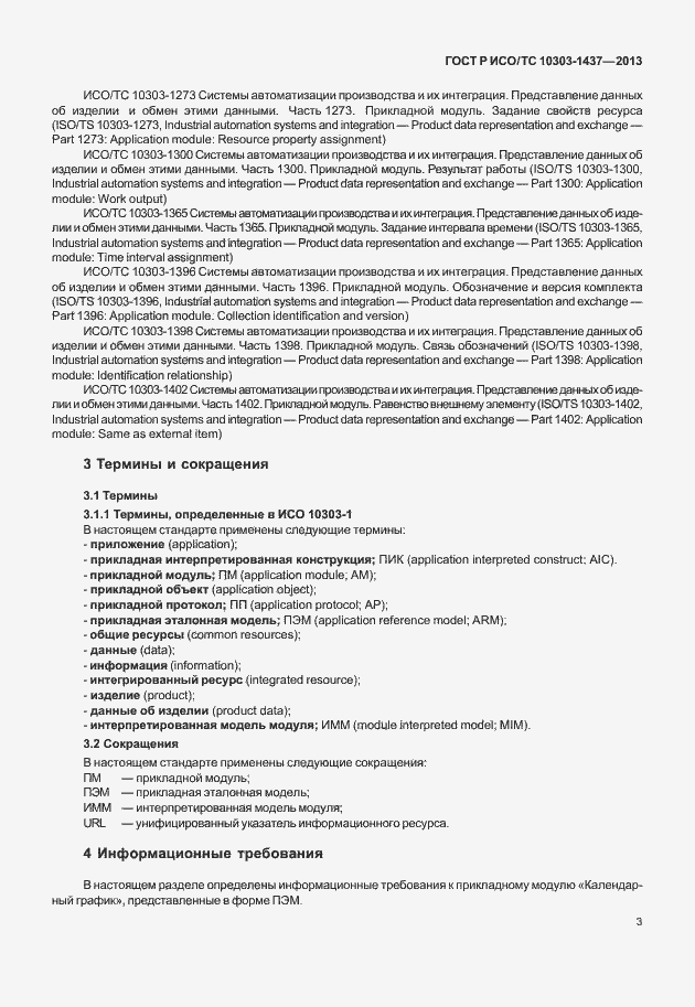 Страница 7 ГОСТ Р ИСО/ТС 10303-1437-2013