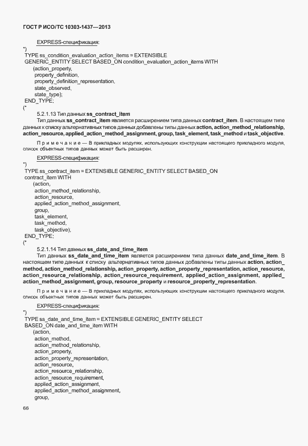 Страница 70 ГОСТ Р ИСО/ТС 10303-1437-2013