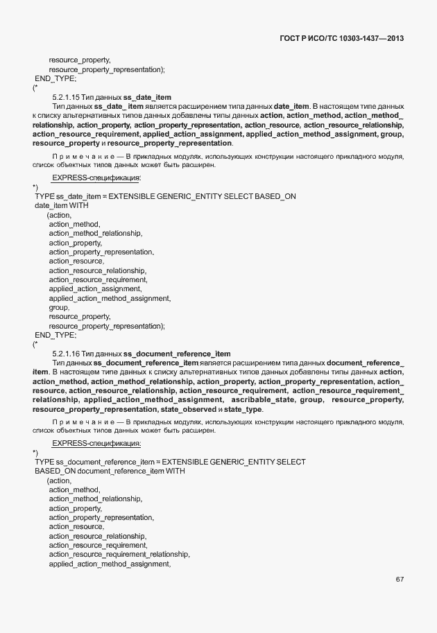 Страница 71 ГОСТ Р ИСО/ТС 10303-1437-2013