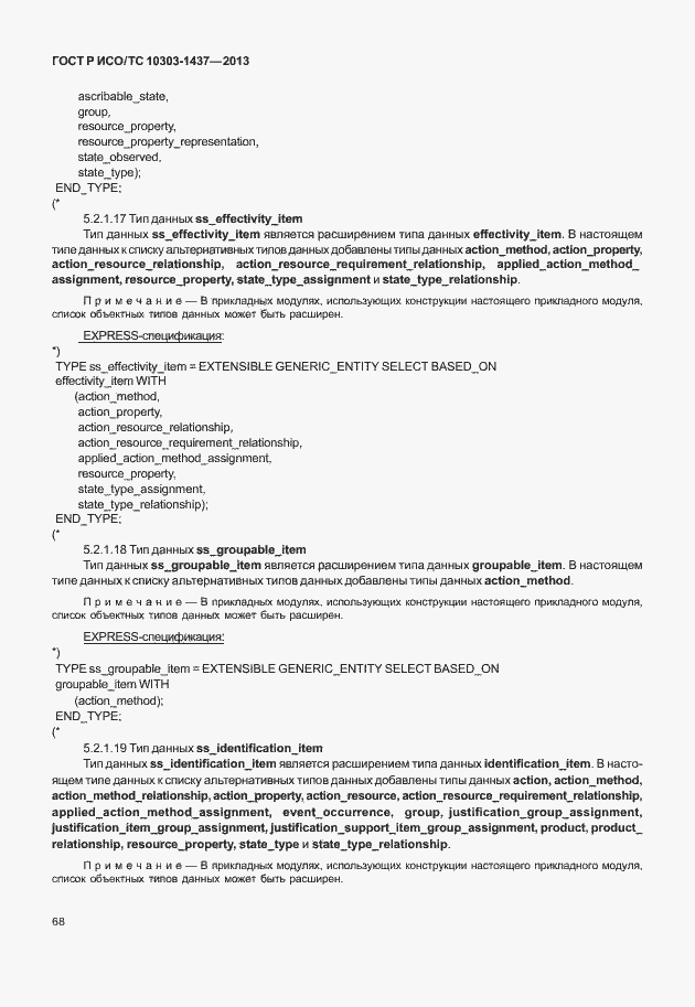 Страница 72 ГОСТ Р ИСО/ТС 10303-1437-2013