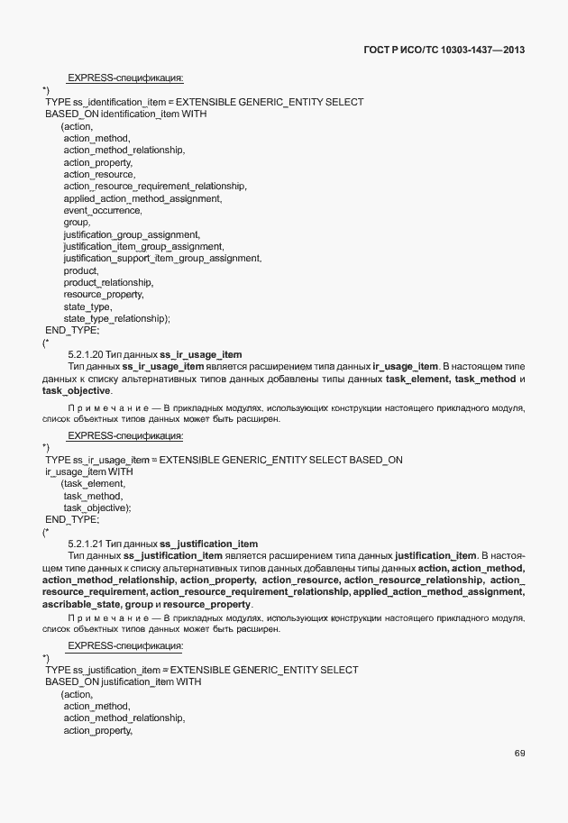 Страница 73 ГОСТ Р ИСО/ТС 10303-1437-2013
