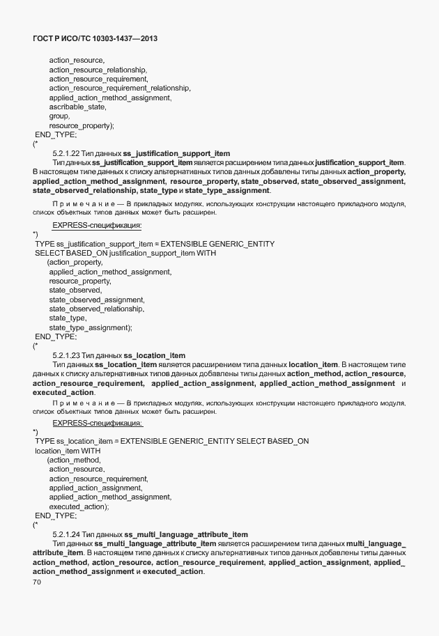 Страница 74 ГОСТ Р ИСО/ТС 10303-1437-2013