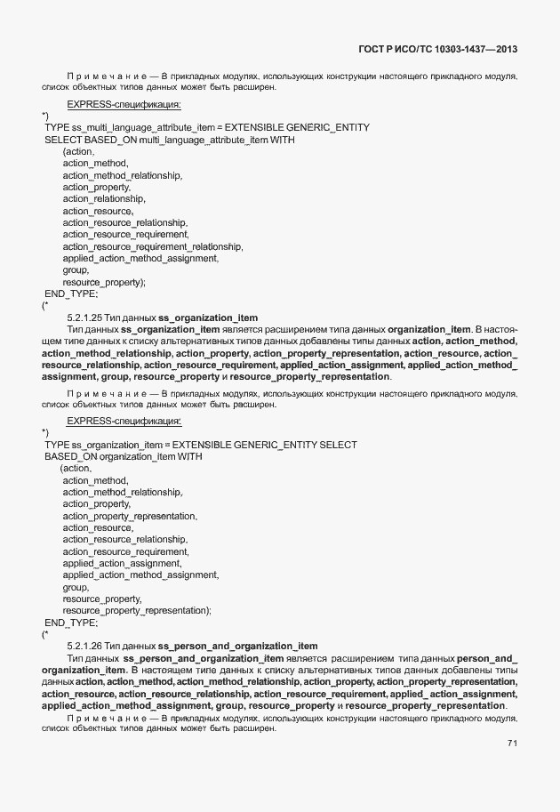 Страница 75 ГОСТ Р ИСО/ТС 10303-1437-2013