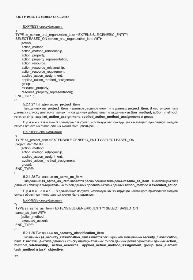 Страница 76 ГОСТ Р ИСО/ТС 10303-1437-2013