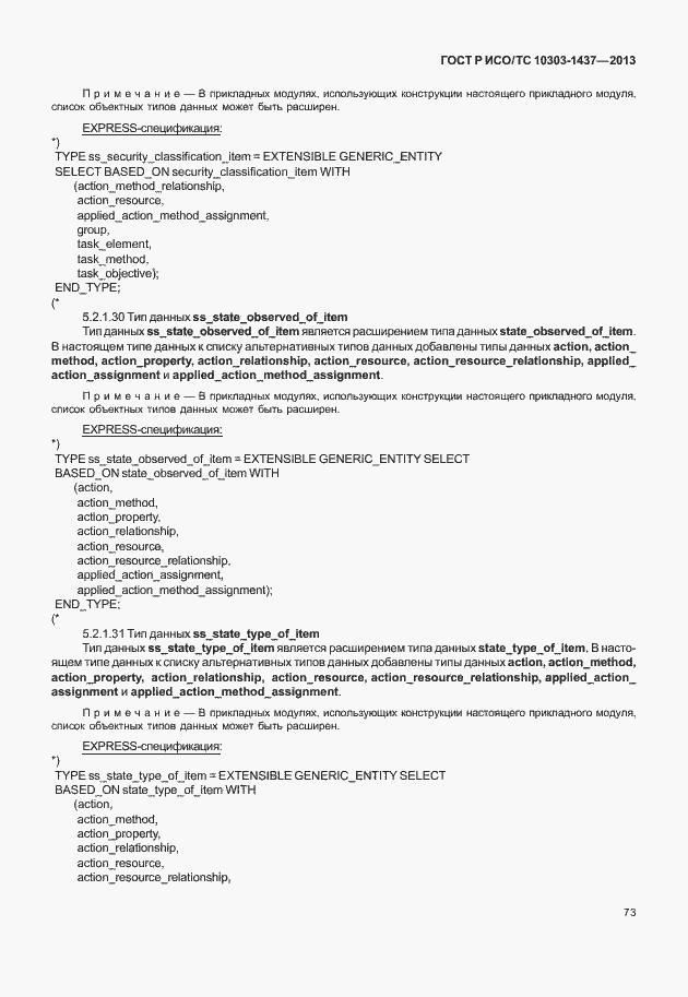 Страница 77 ГОСТ Р ИСО/ТС 10303-1437-2013
