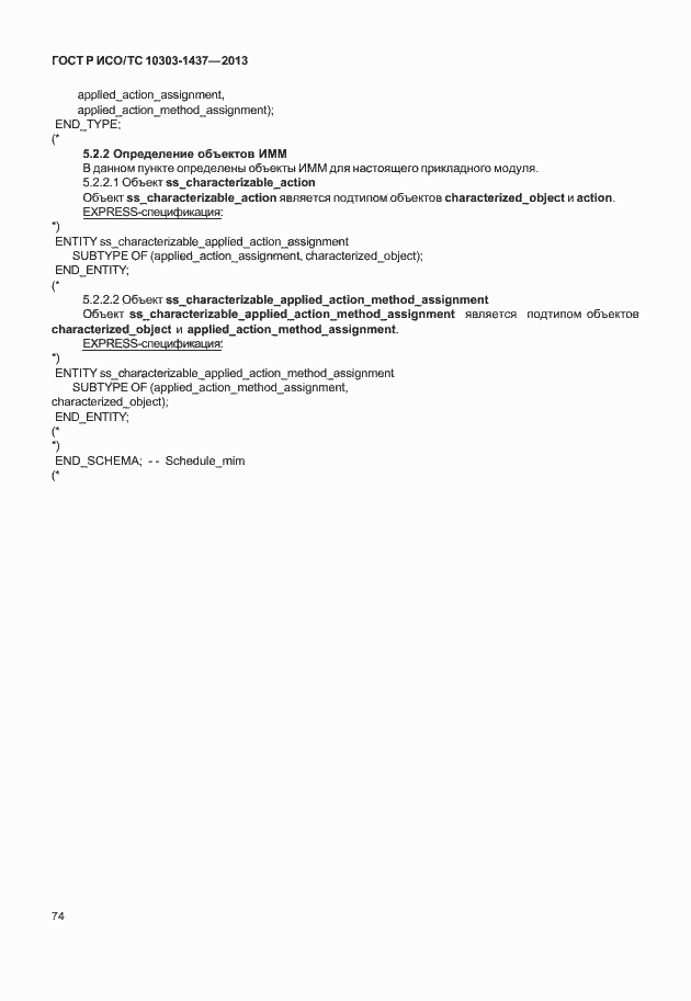 Страница 78 ГОСТ Р ИСО/ТС 10303-1437-2013