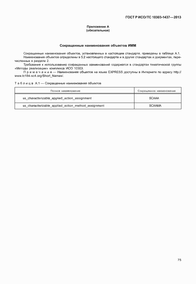 Страница 79 ГОСТ Р ИСО/ТС 10303-1437-2013