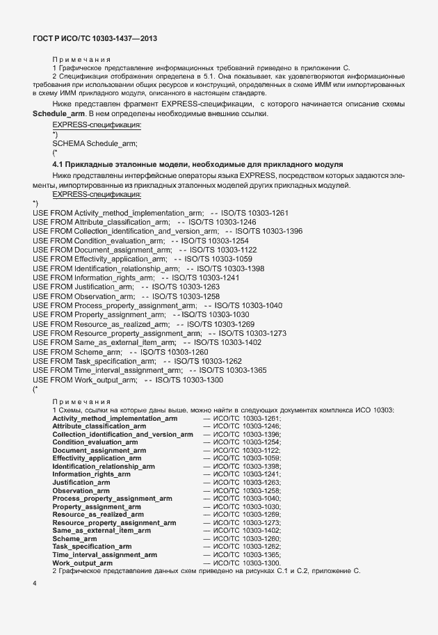 Страница 8 ГОСТ Р ИСО/ТС 10303-1437-2013
