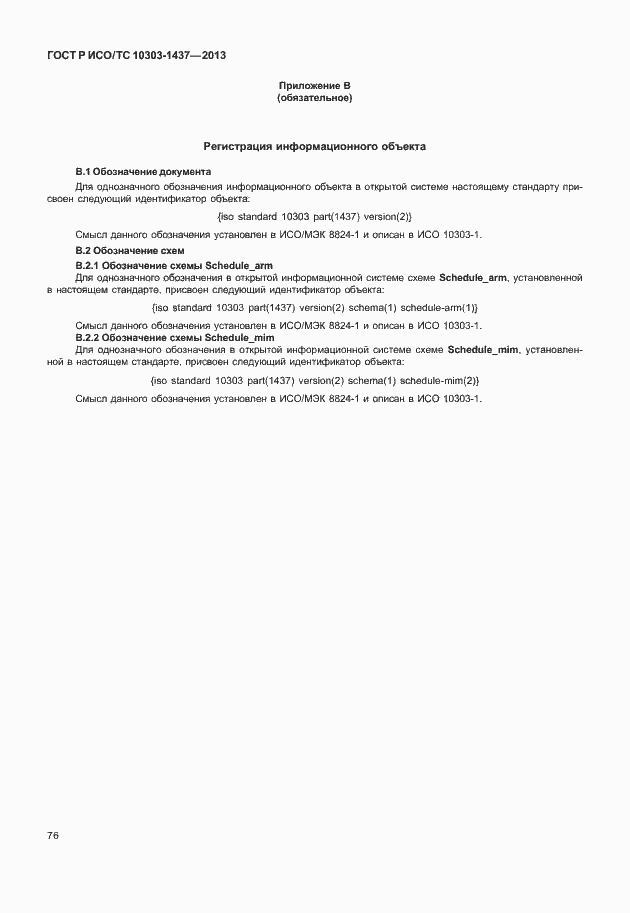 Страница 80 ГОСТ Р ИСО/ТС 10303-1437-2013