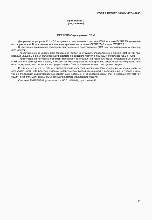 Страница 81 ГОСТ Р ИСО/ТС 10303-1437-2013