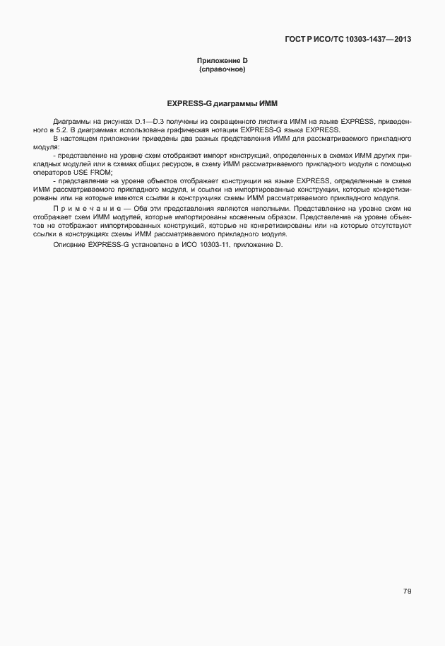 Страница 83 ГОСТ Р ИСО/ТС 10303-1437-2013
