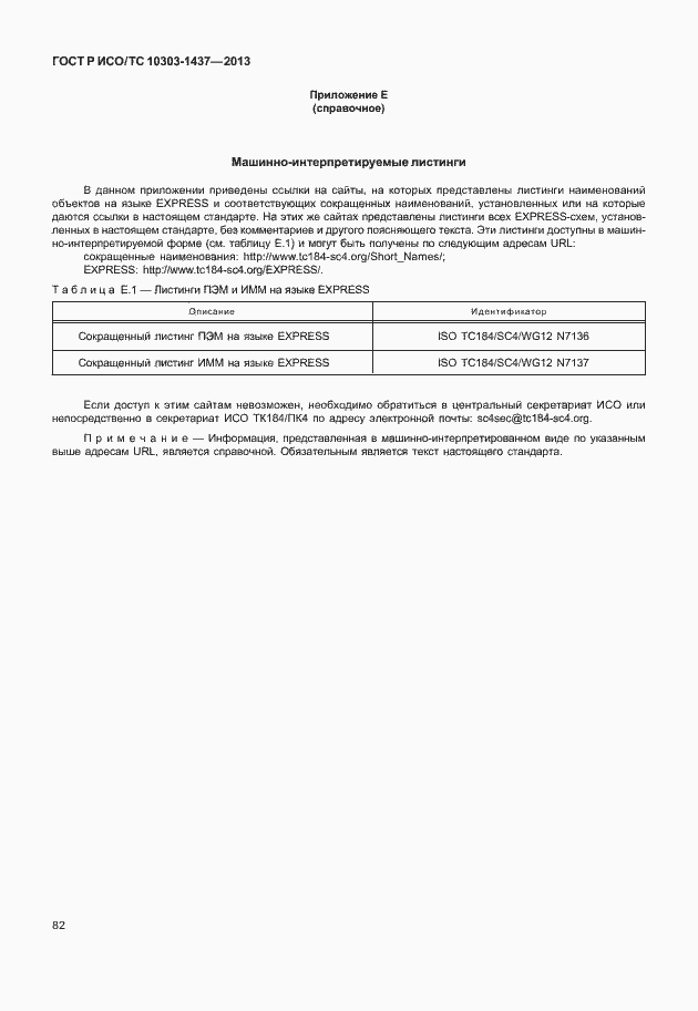 Страница 86 ГОСТ Р ИСО/ТС 10303-1437-2013