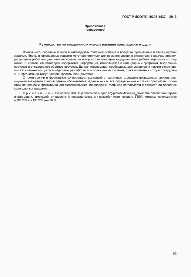 Страница 87 ГОСТ Р ИСО/ТС 10303-1437-2013