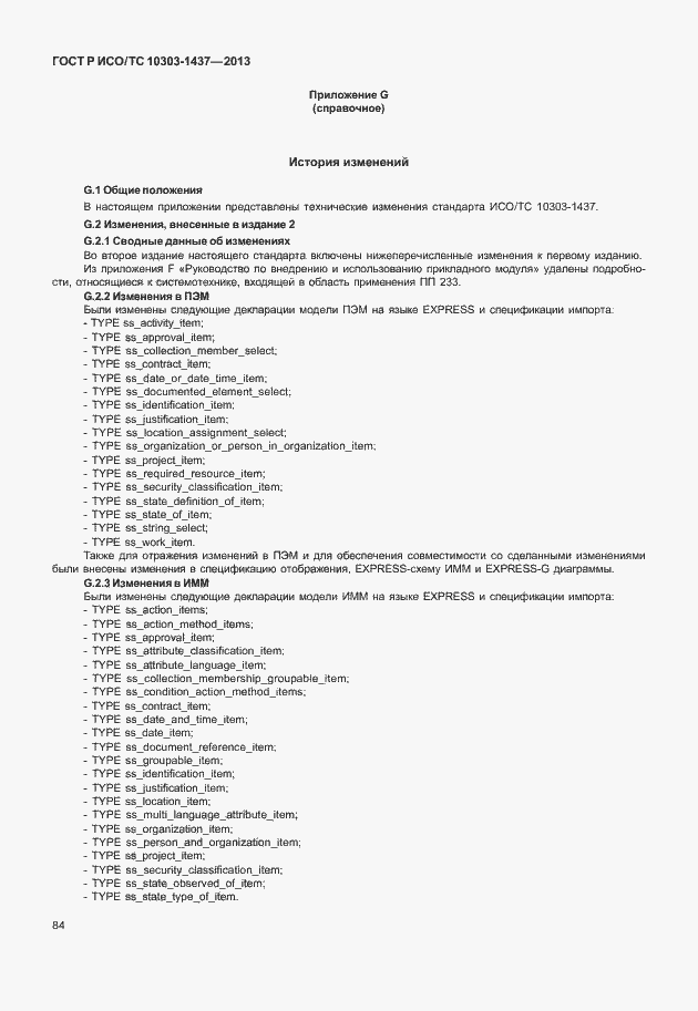 Страница 88 ГОСТ Р ИСО/ТС 10303-1437-2013