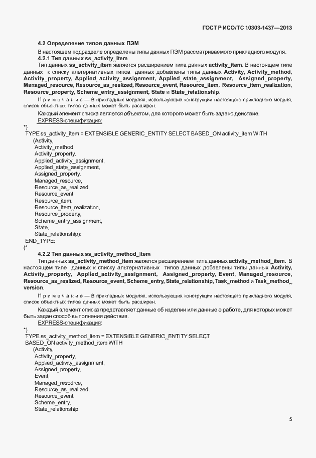 Страница 9 ГОСТ Р ИСО/ТС 10303-1437-2013