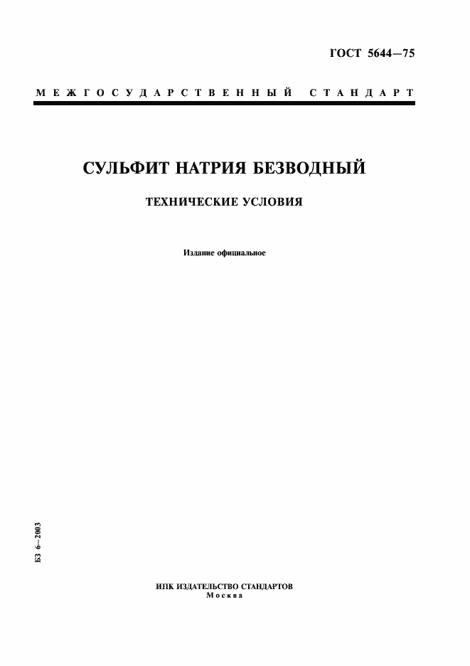 Страница 1 ГОСТ 5644-75