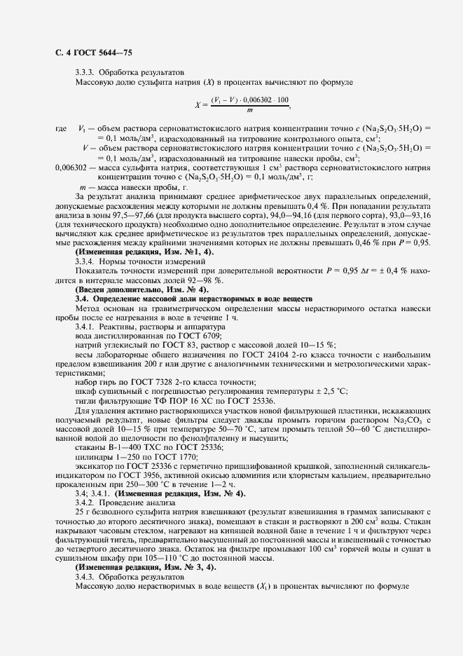 Страница 5 ГОСТ 5644-75