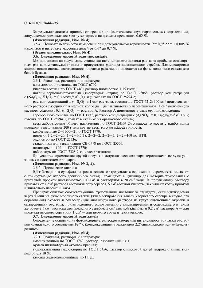 Страница 7 ГОСТ 5644-75