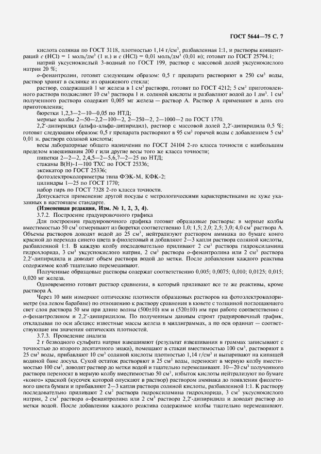 Страница 8 ГОСТ 5644-75