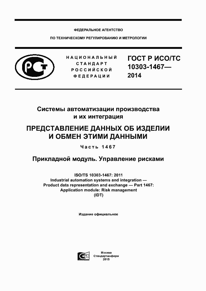 Страница 1 ГОСТ Р ИСО/ТС 10303-1467-2014