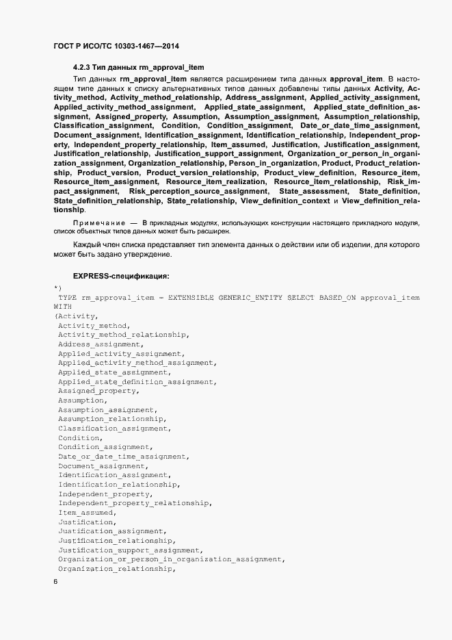 Страница 10 ГОСТ Р ИСО/ТС 10303-1467-2014