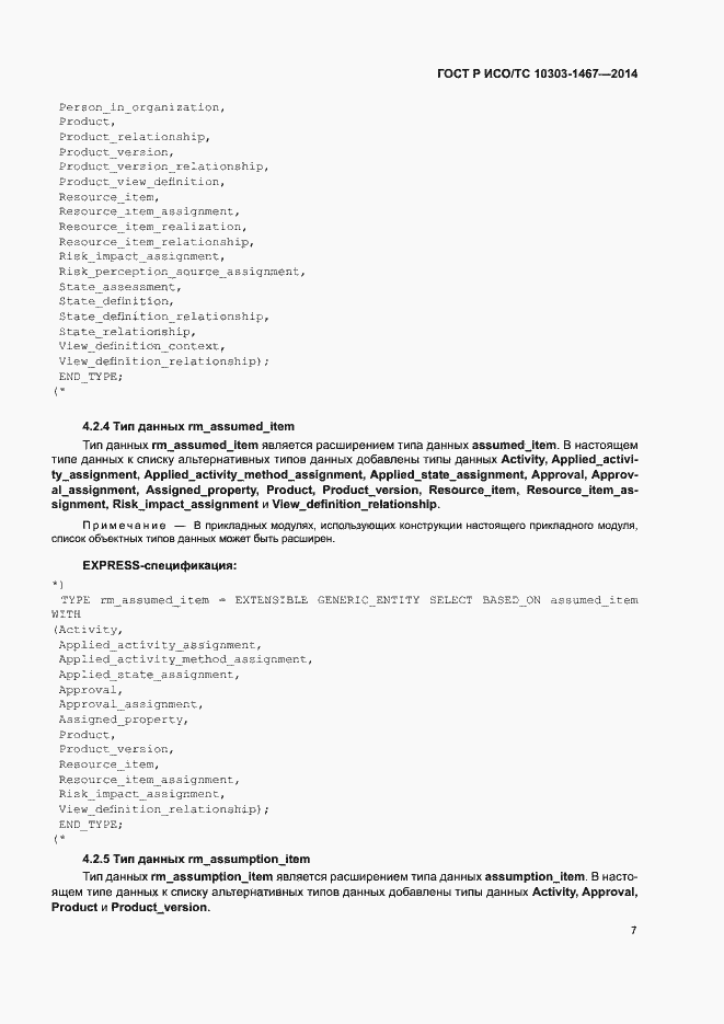 Страница 11 ГОСТ Р ИСО/ТС 10303-1467-2014