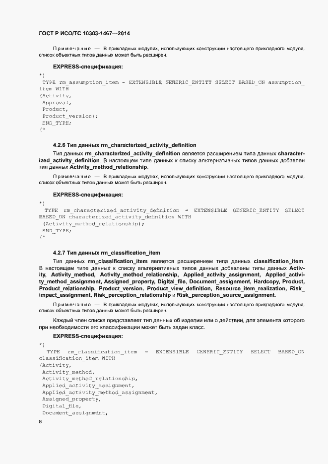 Страница 12 ГОСТ Р ИСО/ТС 10303-1467-2014