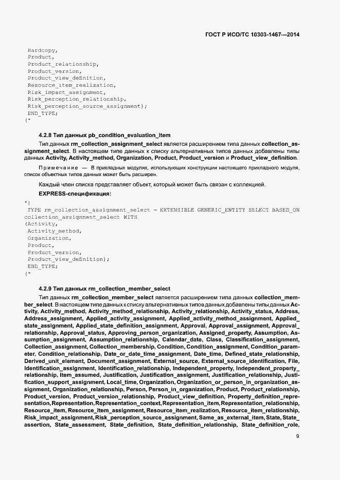 Страница 13 ГОСТ Р ИСО/ТС 10303-1467-2014