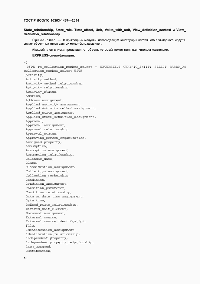 Страница 14 ГОСТ Р ИСО/ТС 10303-1467-2014