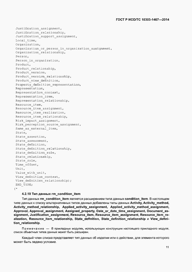 Страница 15 ГОСТ Р ИСО/ТС 10303-1467-2014