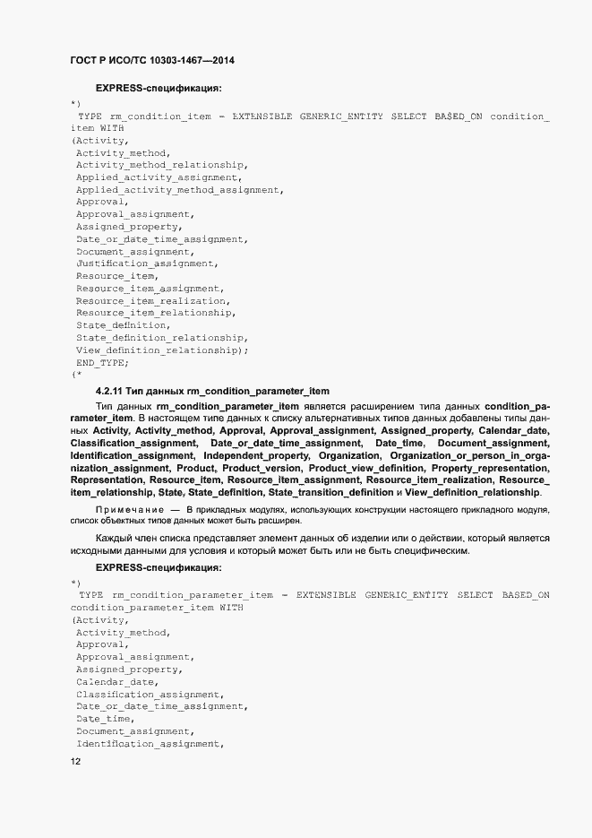 Страница 16 ГОСТ Р ИСО/ТС 10303-1467-2014