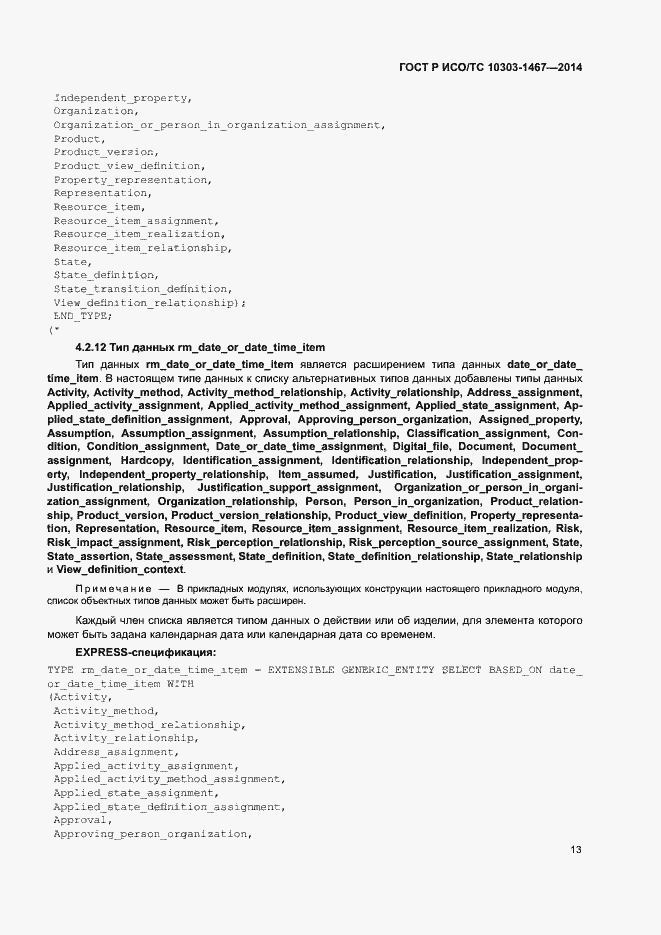 Страница 17 ГОСТ Р ИСО/ТС 10303-1467-2014